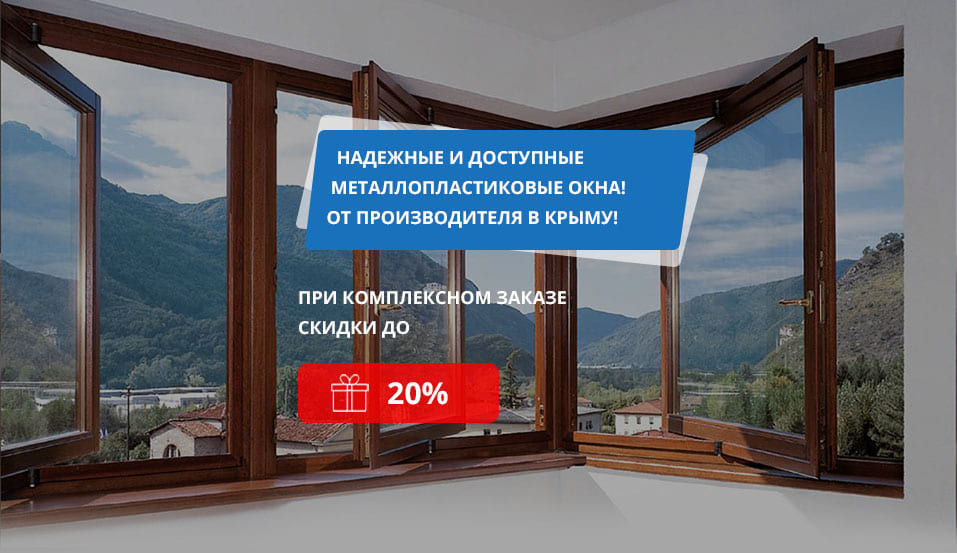 Металлопластиковые окна в Крыму